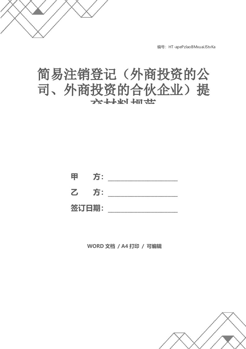 简易注销登记（外商投资的公司、外商投资的合伙企业）提交材料规范