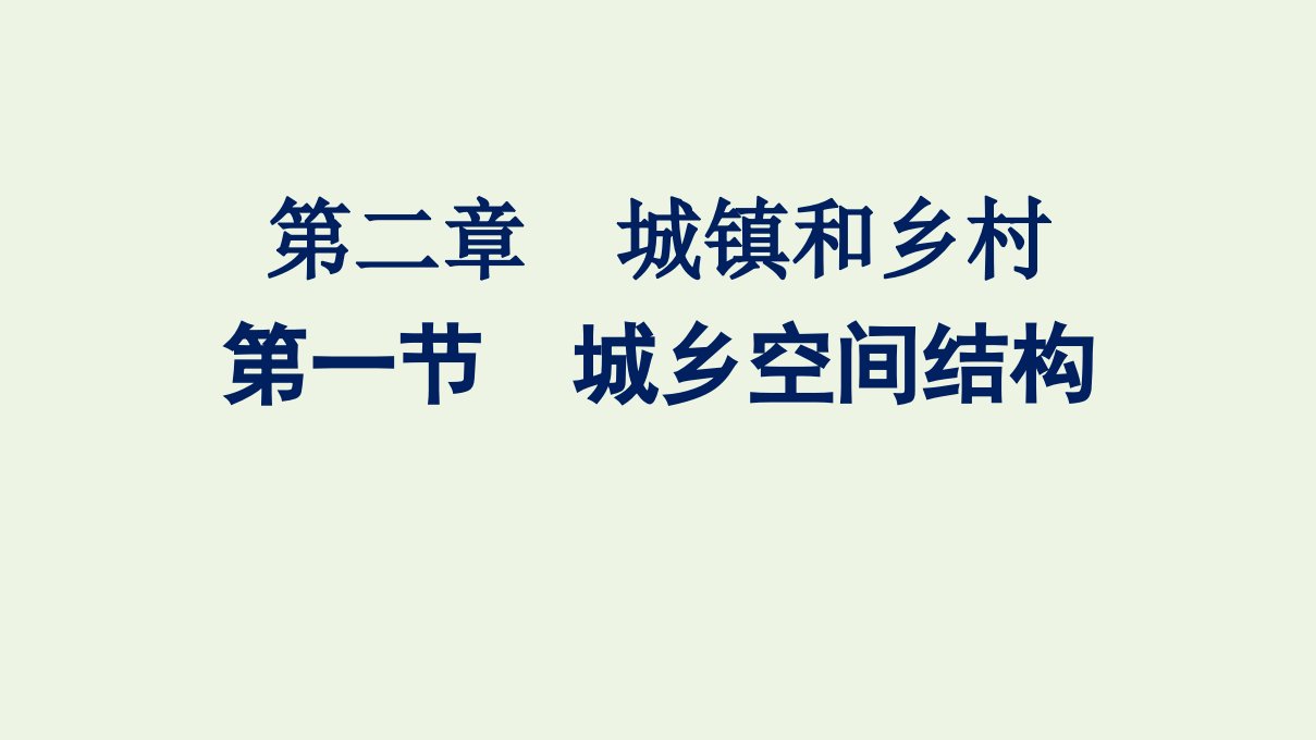 新教材高中地理第二章城镇和乡村第一节城乡空间结构课件湘教版必修2