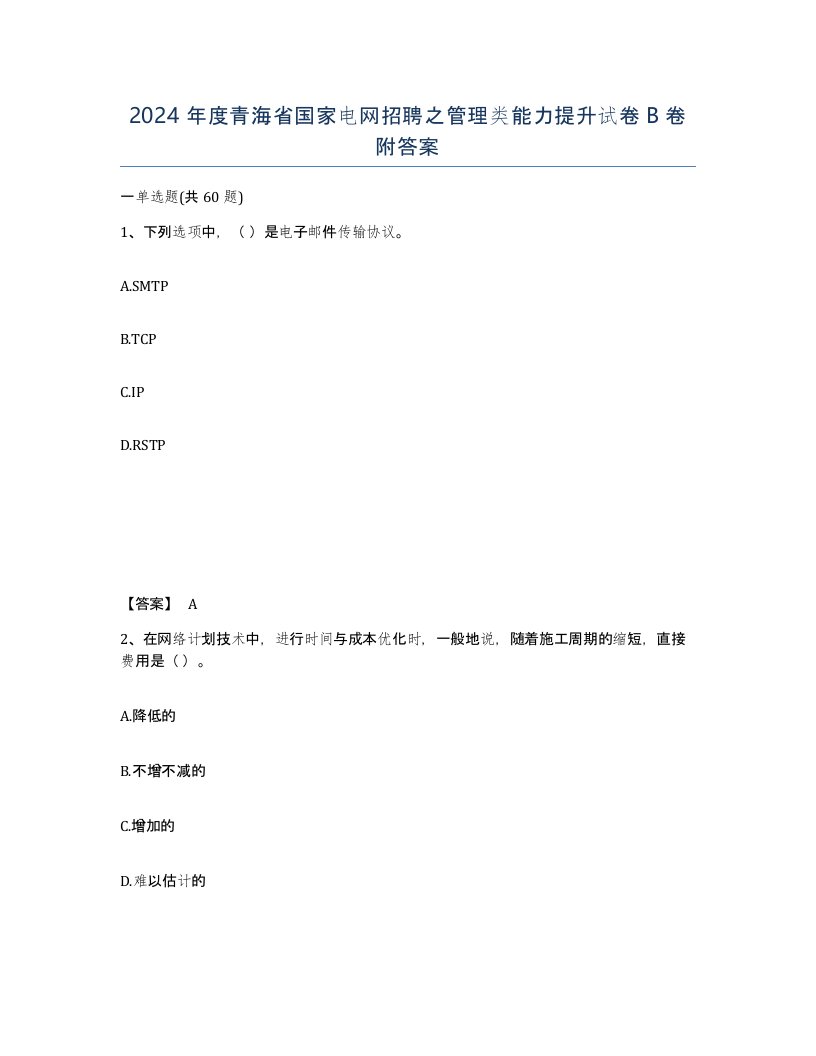 2024年度青海省国家电网招聘之管理类能力提升试卷B卷附答案