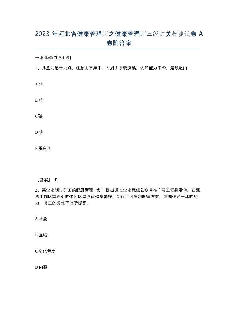 2023年河北省健康管理师之健康管理师三级过关检测试卷A卷附答案