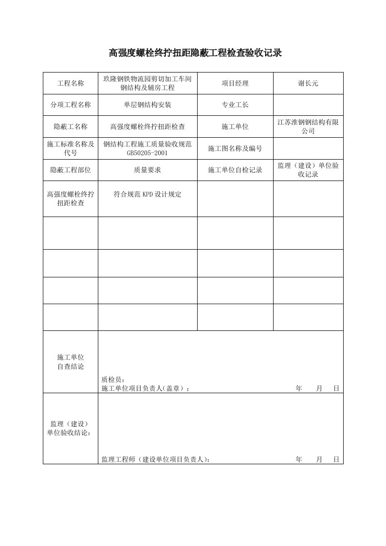 高强度螺栓终拧扭距隐蔽工程检查验收记录