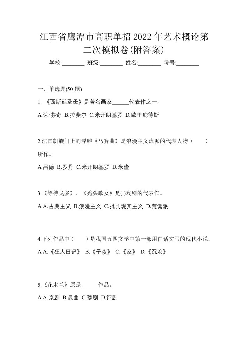 江西省鹰潭市高职单招2022年艺术概论第二次模拟卷附答案