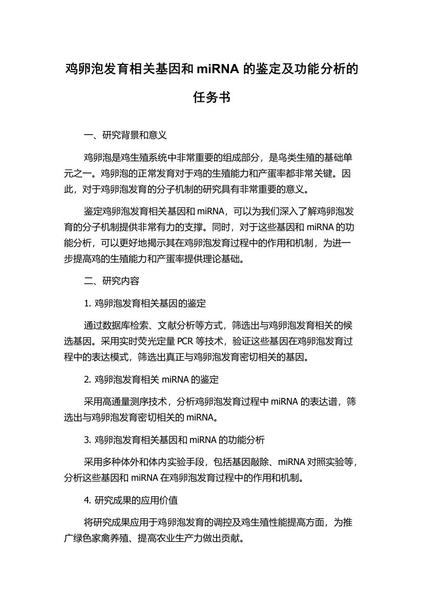 鸡卵泡发育相关基因和miRNA的鉴定及功能分析的任务书