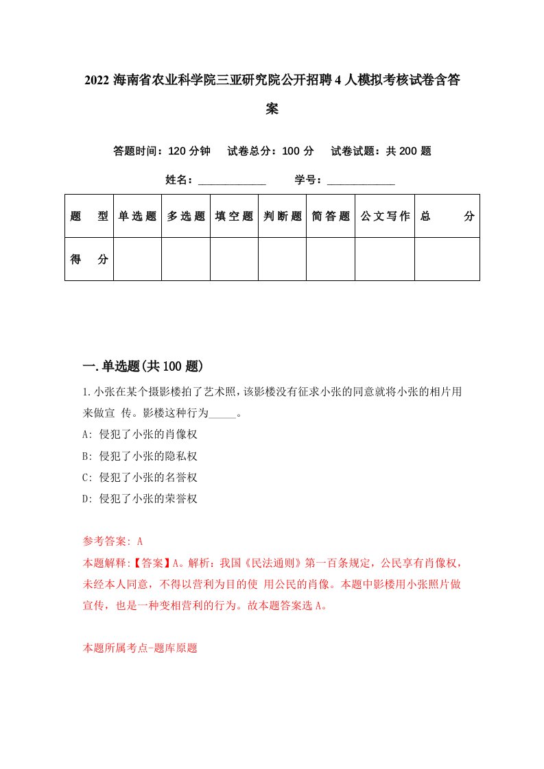 2022海南省农业科学院三亚研究院公开招聘4人模拟考核试卷含答案1