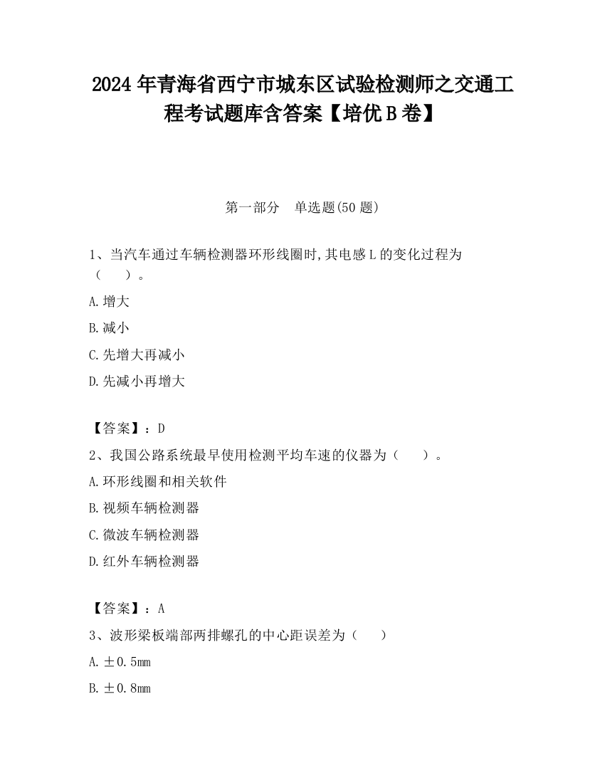 2024年青海省西宁市城东区试验检测师之交通工程考试题库含答案【培优B卷】