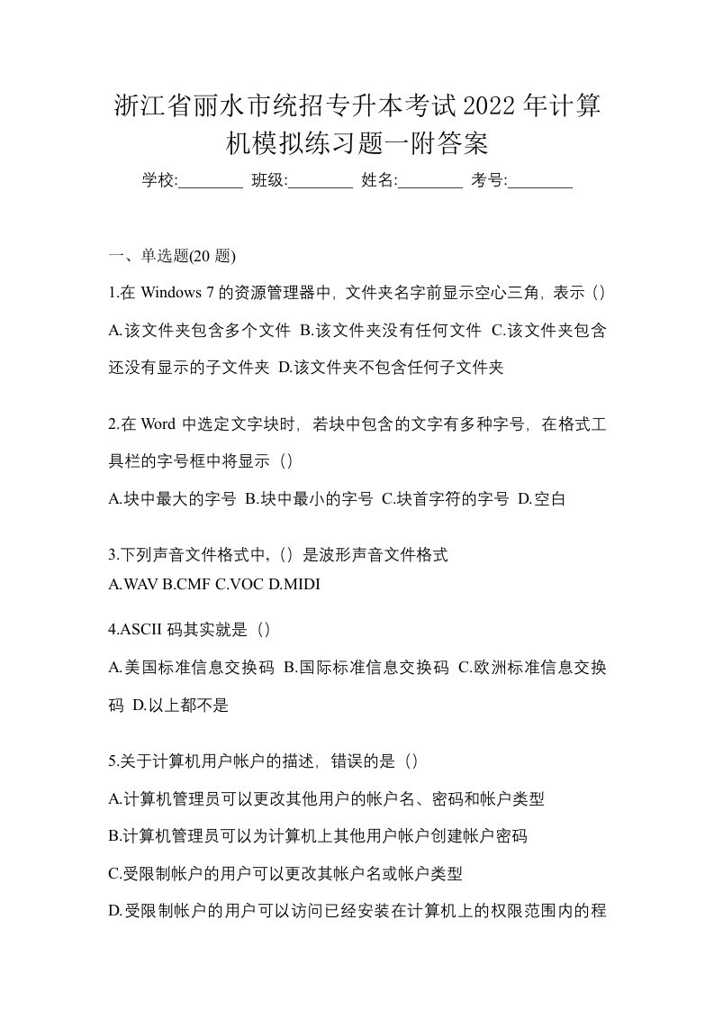 浙江省丽水市统招专升本考试2022年计算机模拟练习题一附答案