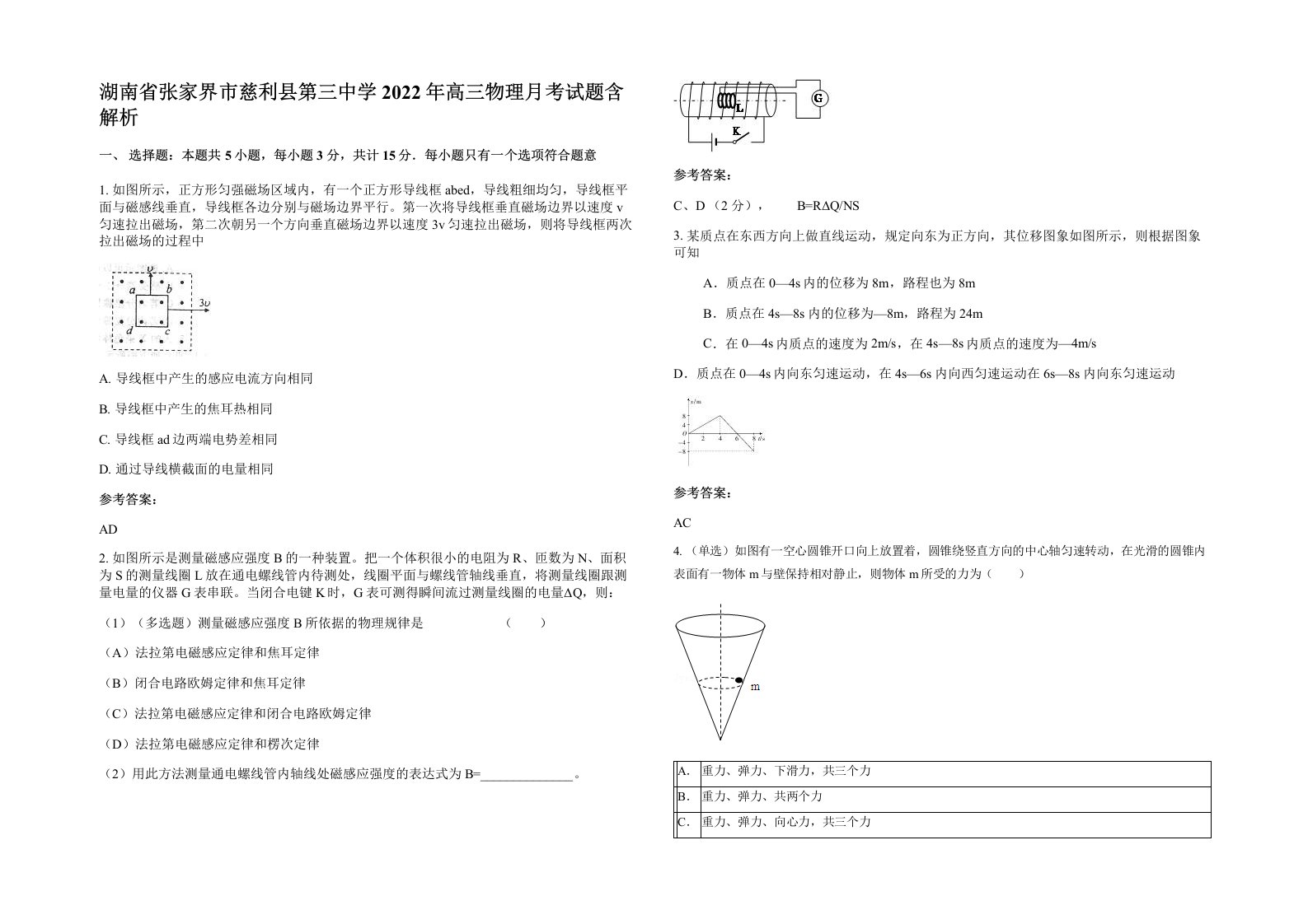 湖南省张家界市慈利县第三中学2022年高三物理月考试题含解析