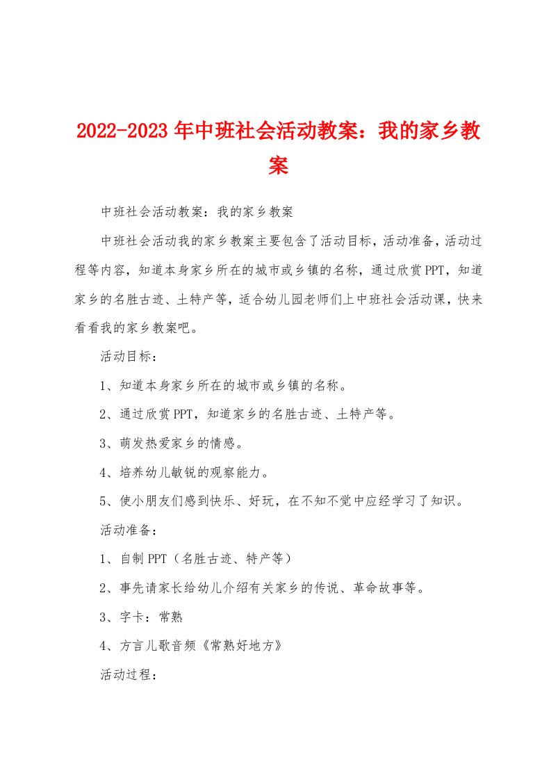 2022-2023年中班社会活动教案：我的家乡教案