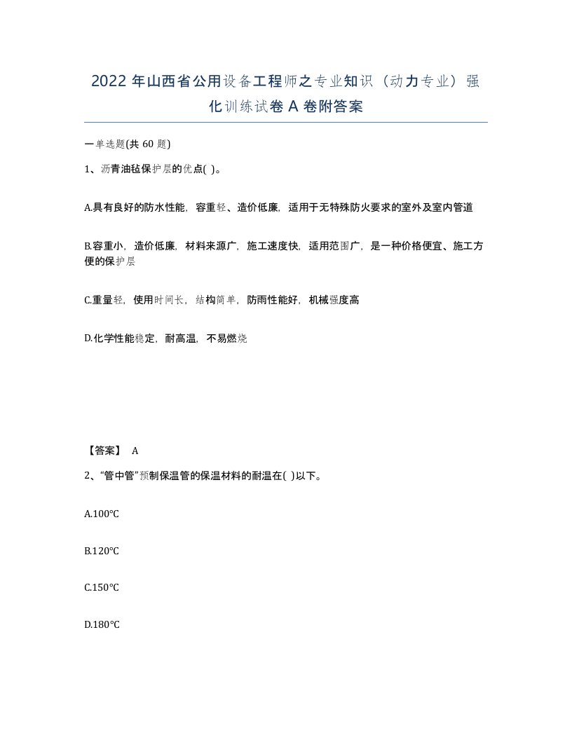 2022年山西省公用设备工程师之专业知识动力专业强化训练试卷A卷附答案