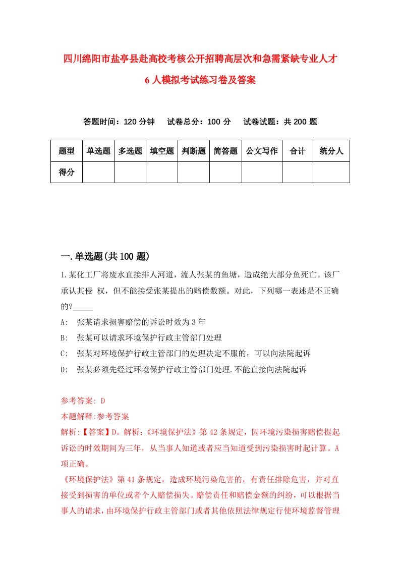 四川绵阳市盐亭县赴高校考核公开招聘高层次和急需紧缺专业人才6人模拟考试练习卷及答案第6套