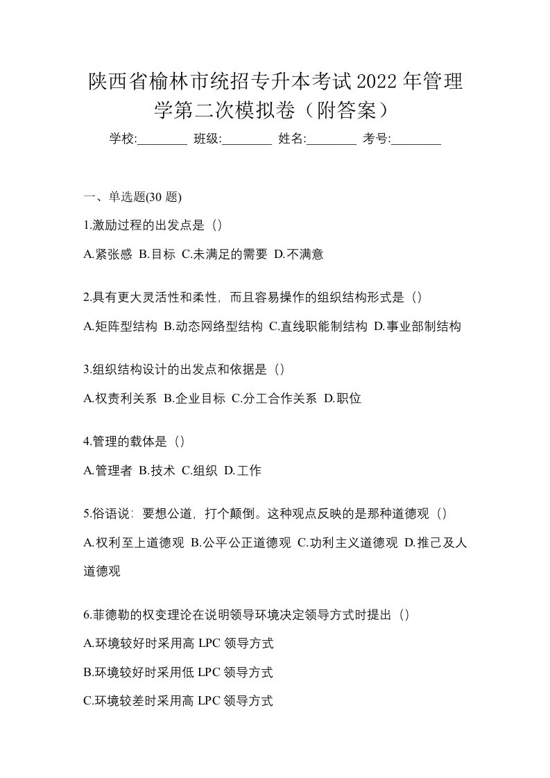 陕西省榆林市统招专升本考试2022年管理学第二次模拟卷附答案