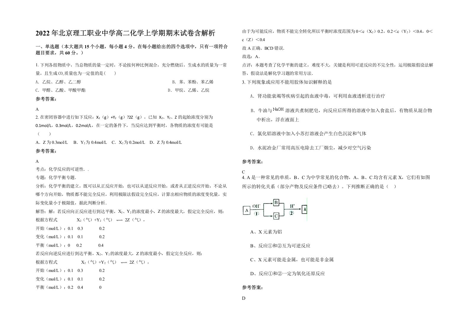 2022年北京理工职业中学高二化学上学期期末试卷含解析