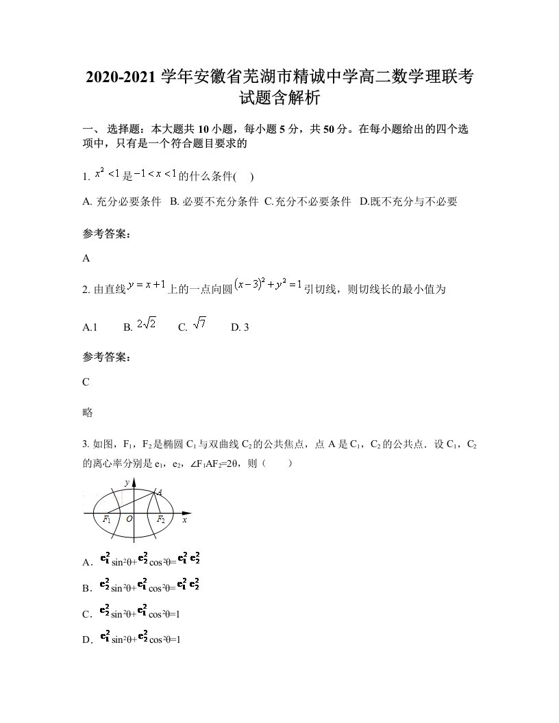 2020-2021学年安徽省芜湖市精诚中学高二数学理联考试题含解析