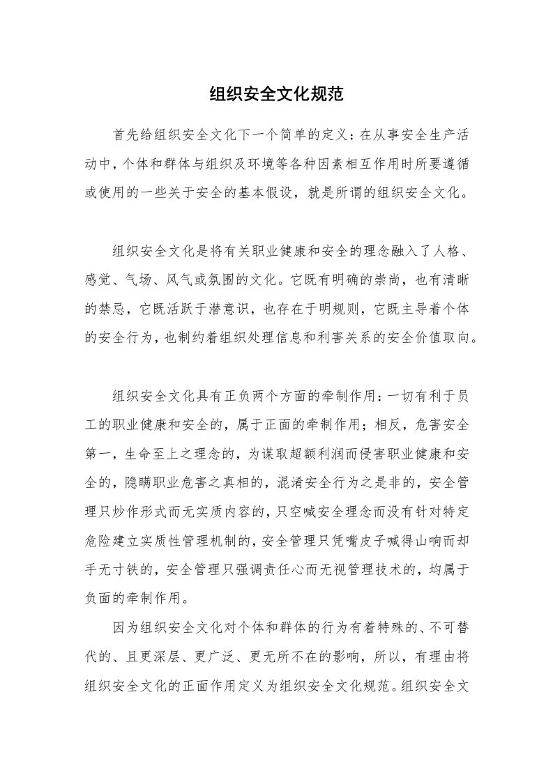 安全文化_实践经验_组织安全文化规范