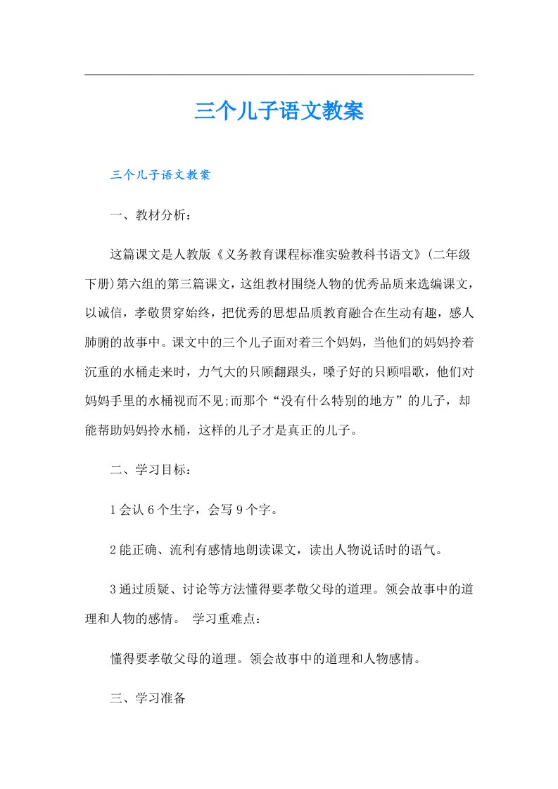 三个儿子语文教案