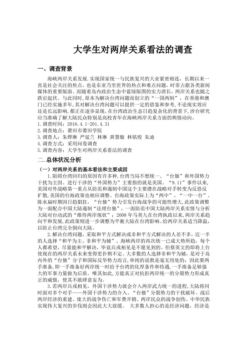 毛概作业--大学生对两岸关系看法的调查