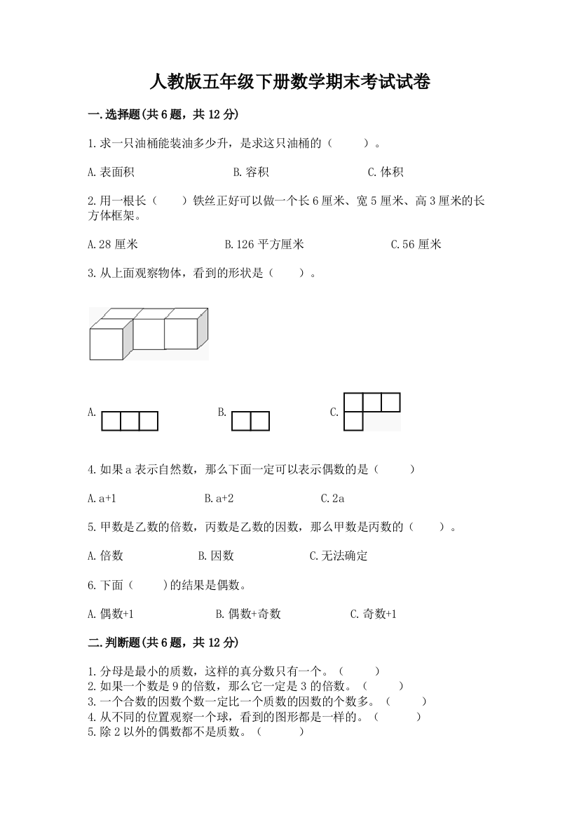 人教版五年级下册数学期末考试试卷（有一套）