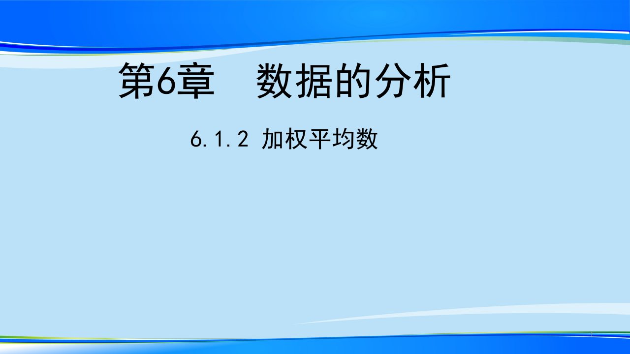 湘教版七年级数学下册ppt课件：6.1.2-加权平均数