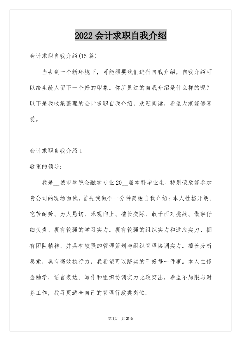 2022会计求职自我介绍_9