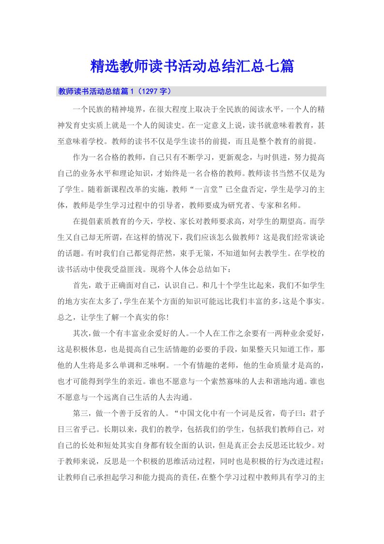 精选教师读书活动总结汇总七篇