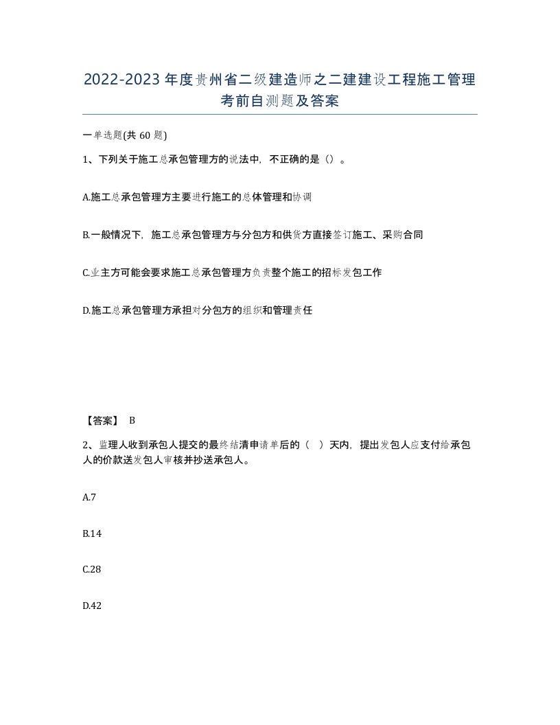 2022-2023年度贵州省二级建造师之二建建设工程施工管理考前自测题及答案