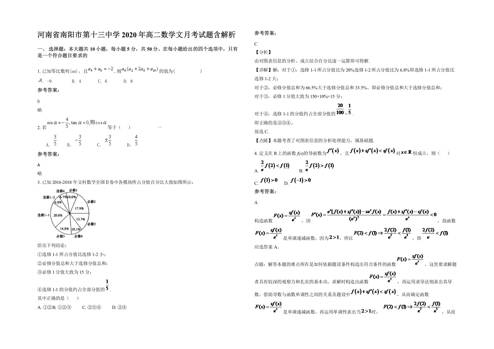 河南省南阳市第十三中学2020年高二数学文月考试题含解析