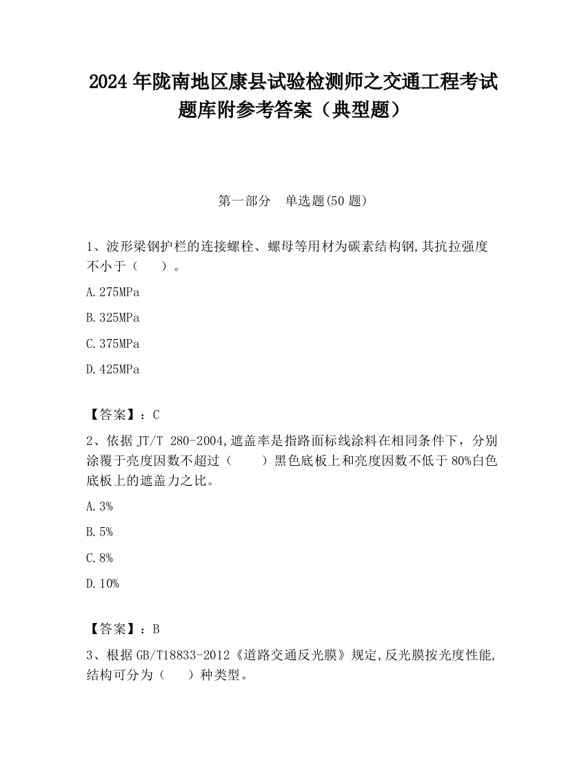 2024年陇南地区康县试验检测师之交通工程考试题库附参考答案（典型题）