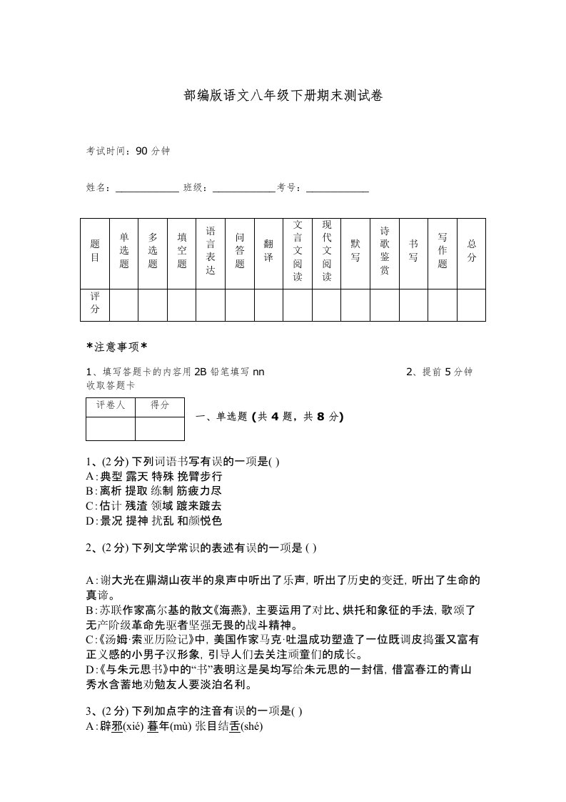 部编版语文八年级下册期末测试卷带答案（培优）