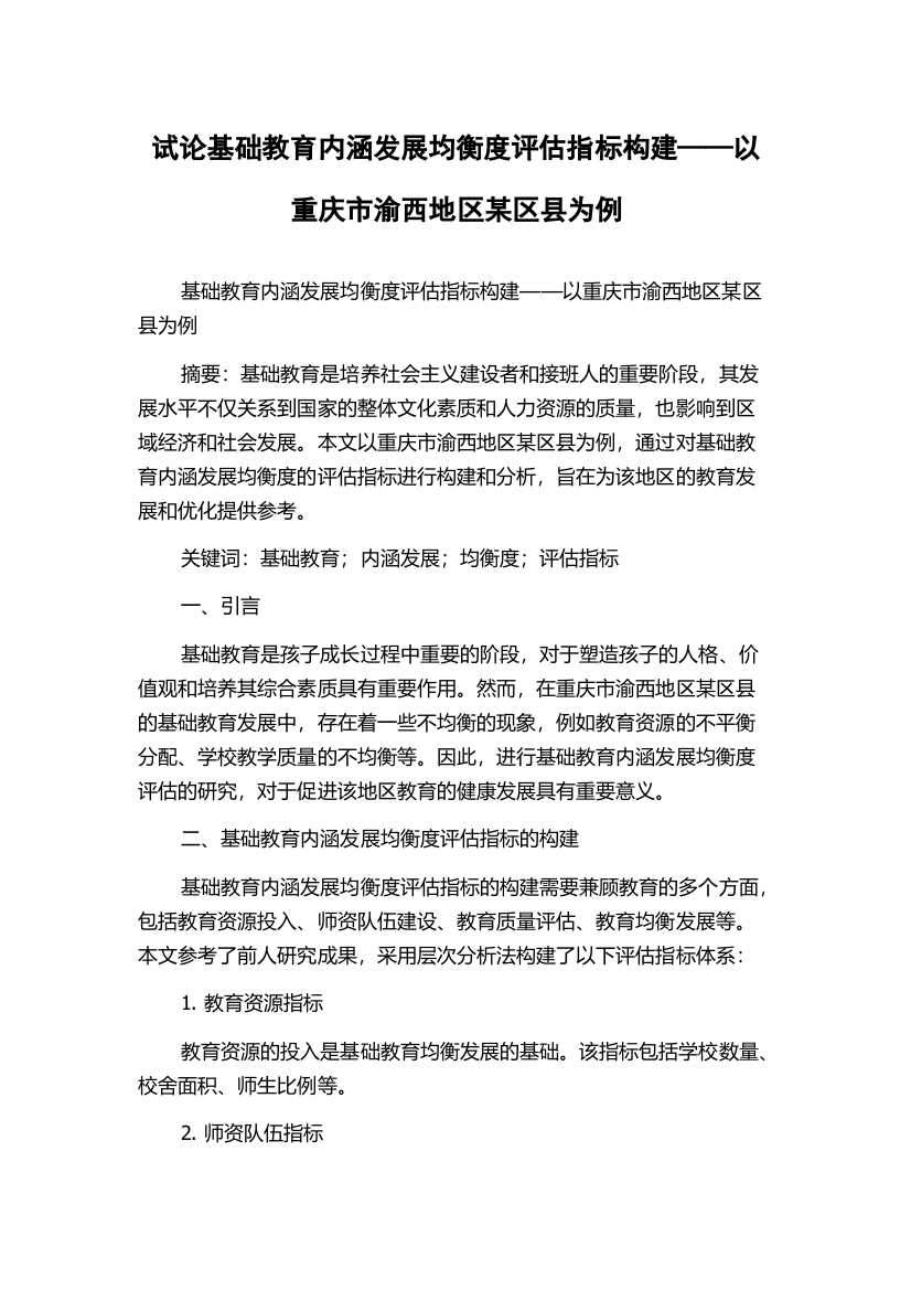 试论基础教育内涵发展均衡度评估指标构建——以重庆市渝西地区某区县为例