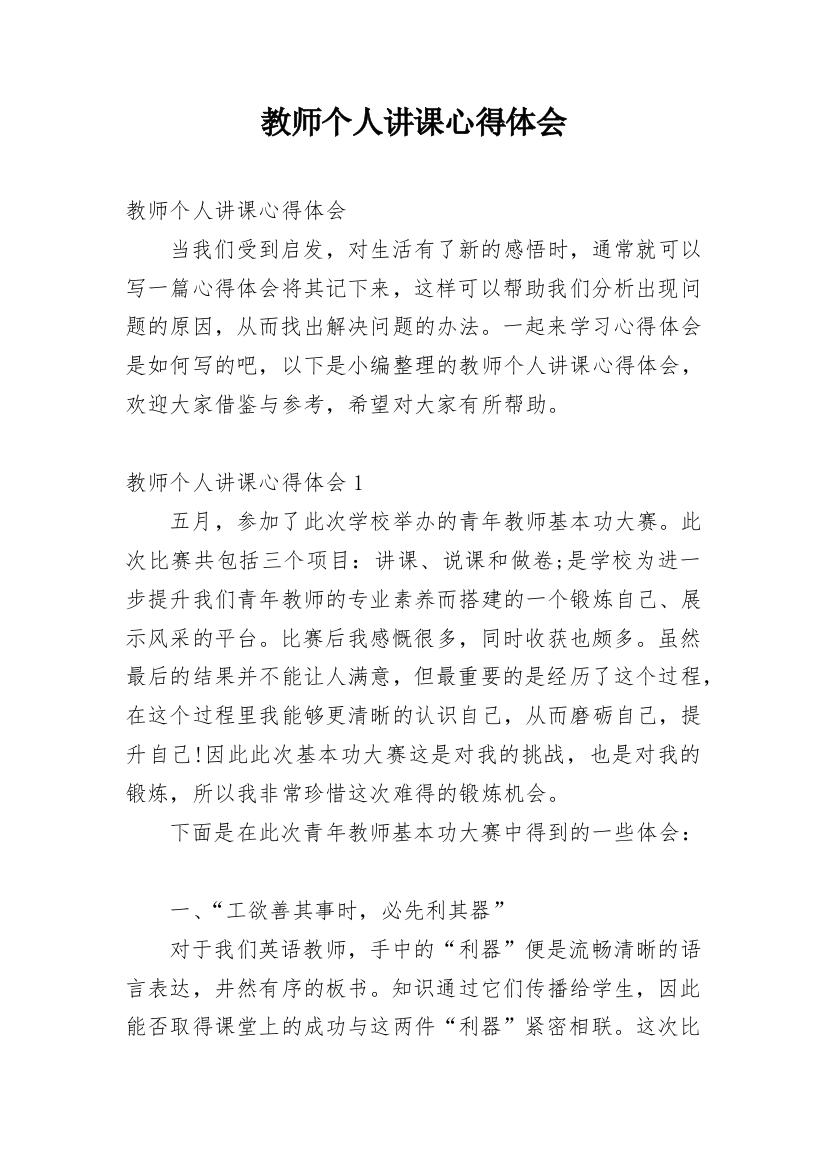 教师个人讲课心得体会