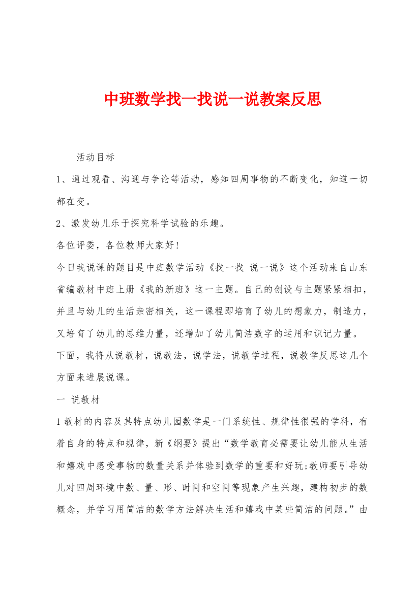 中班数学找一找说一说教案反思