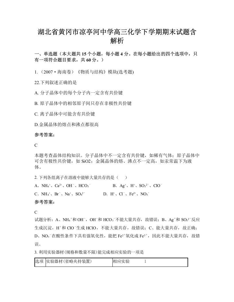 湖北省黄冈市凉亭河中学高三化学下学期期末试题含解析