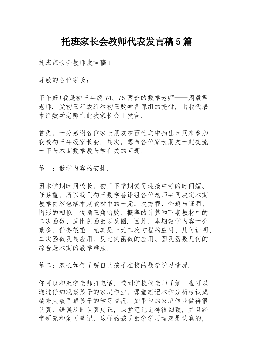 托班家长会教师代表发言稿5篇