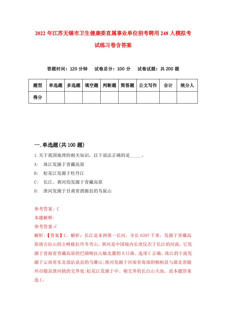 2022年江苏无锡市卫生健康委直属事业单位招考聘用248人模拟考试练习卷含答案2