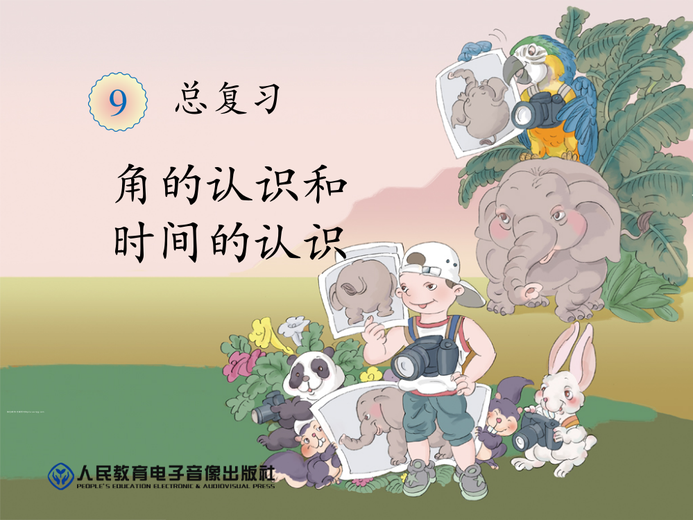 新课标小学数学二年级上册第九单元-总复习-第3课时