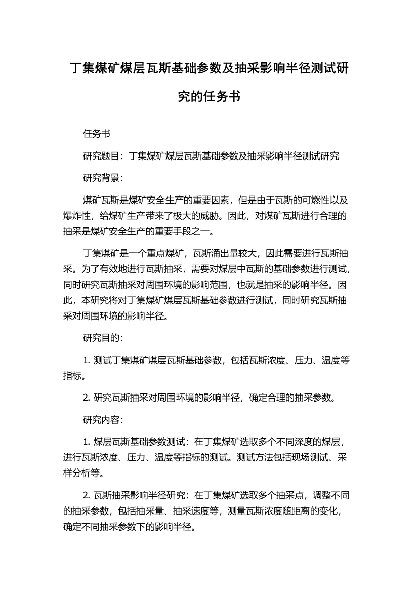 丁集煤矿煤层瓦斯基础参数及抽采影响半径测试研究的任务书