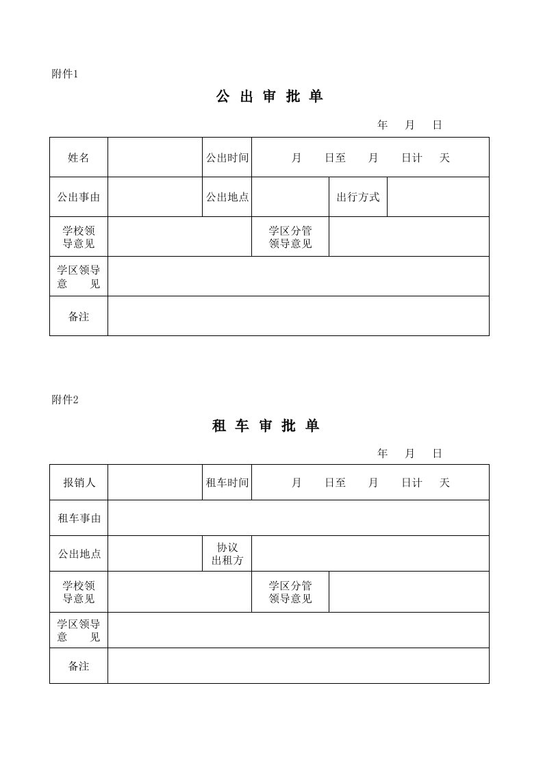 公出审批单和租车审批单