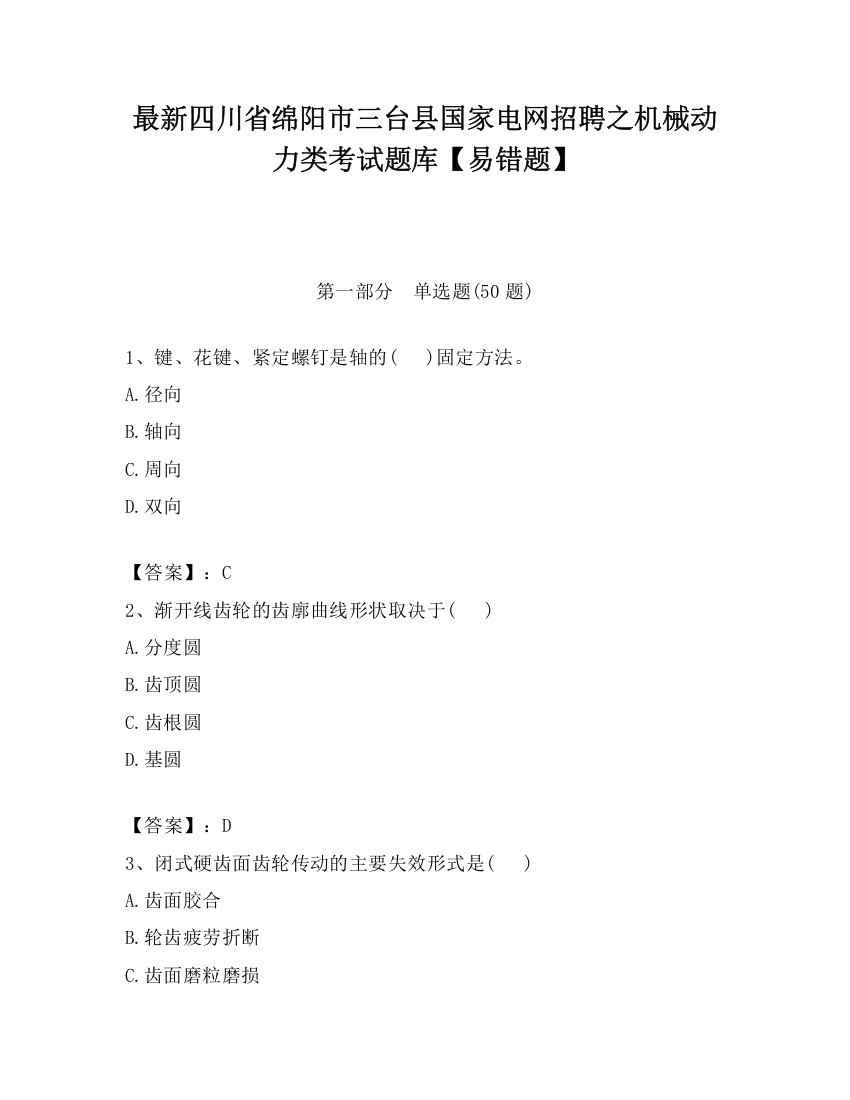 最新四川省绵阳市三台县国家电网招聘之机械动力类考试题库【易错题】