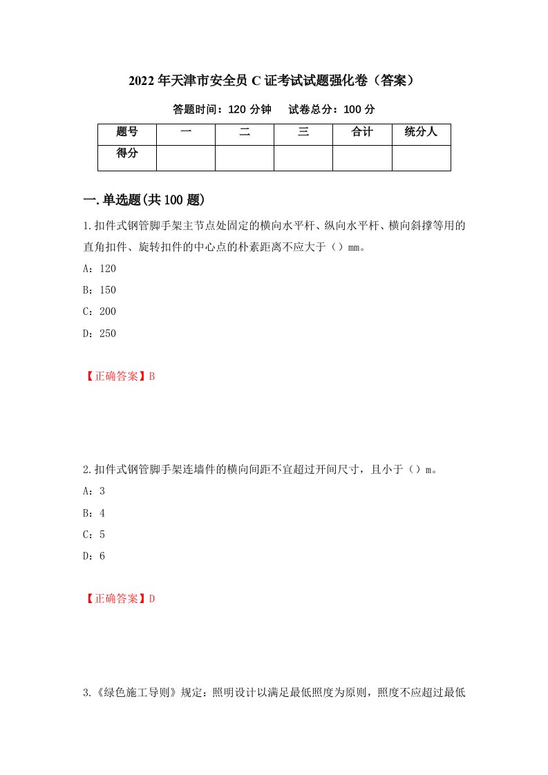 2022年天津市安全员C证考试试题强化卷答案11