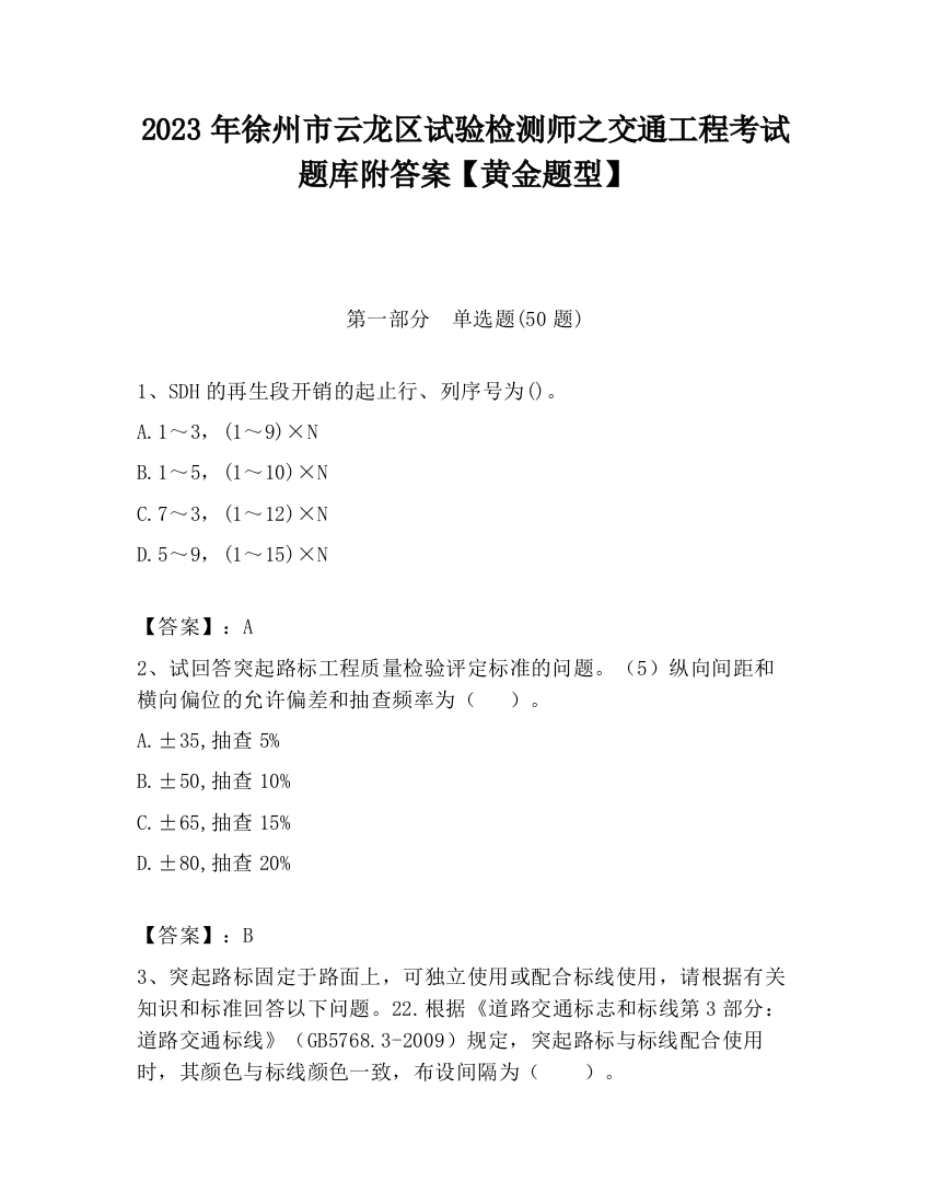 2023年徐州市云龙区试验检测师之交通工程考试题库附答案【黄金题型】