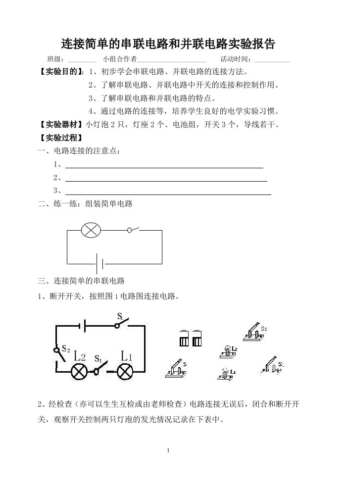 连接简单的串联电路和并联电路实验报告单