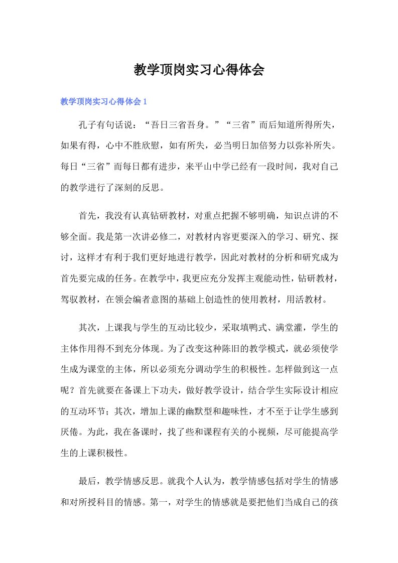 教学顶岗实习心得体会