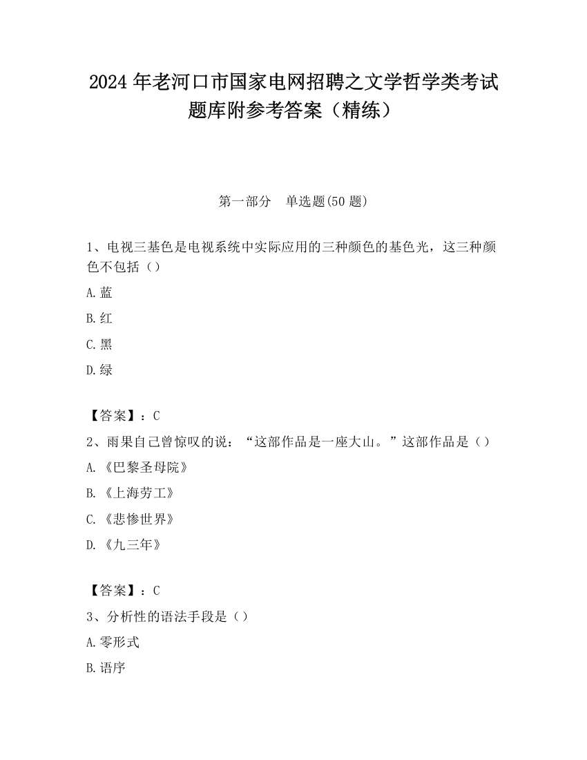 2024年老河口市国家电网招聘之文学哲学类考试题库附参考答案（精练）