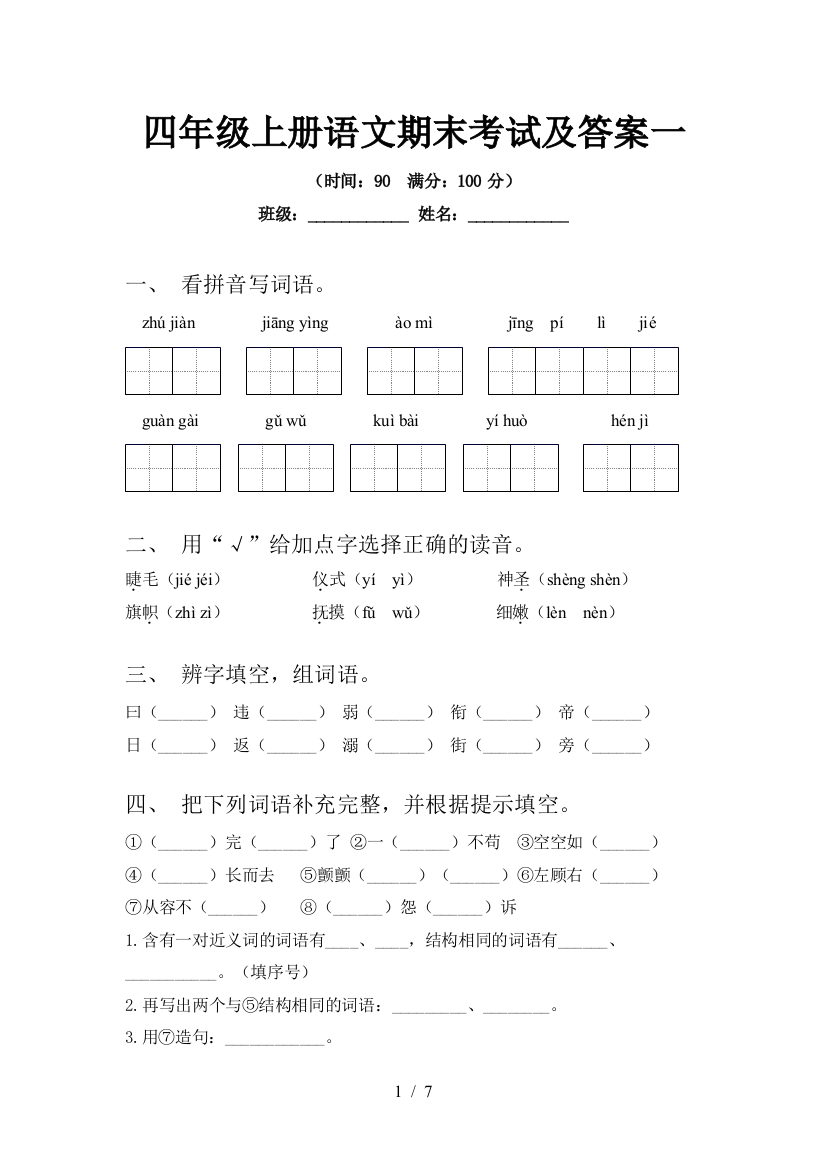 四年级上册语文期末考试及答案一