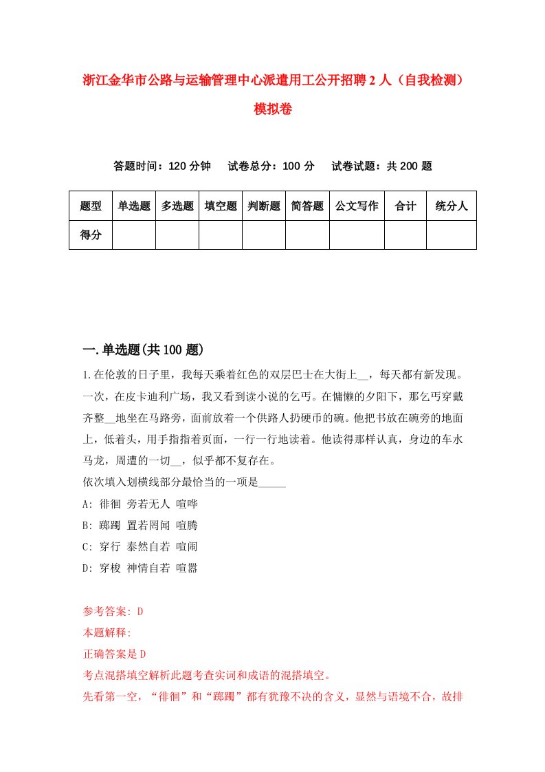 浙江金华市公路与运输管理中心派遣用工公开招聘2人自我检测模拟卷第7版