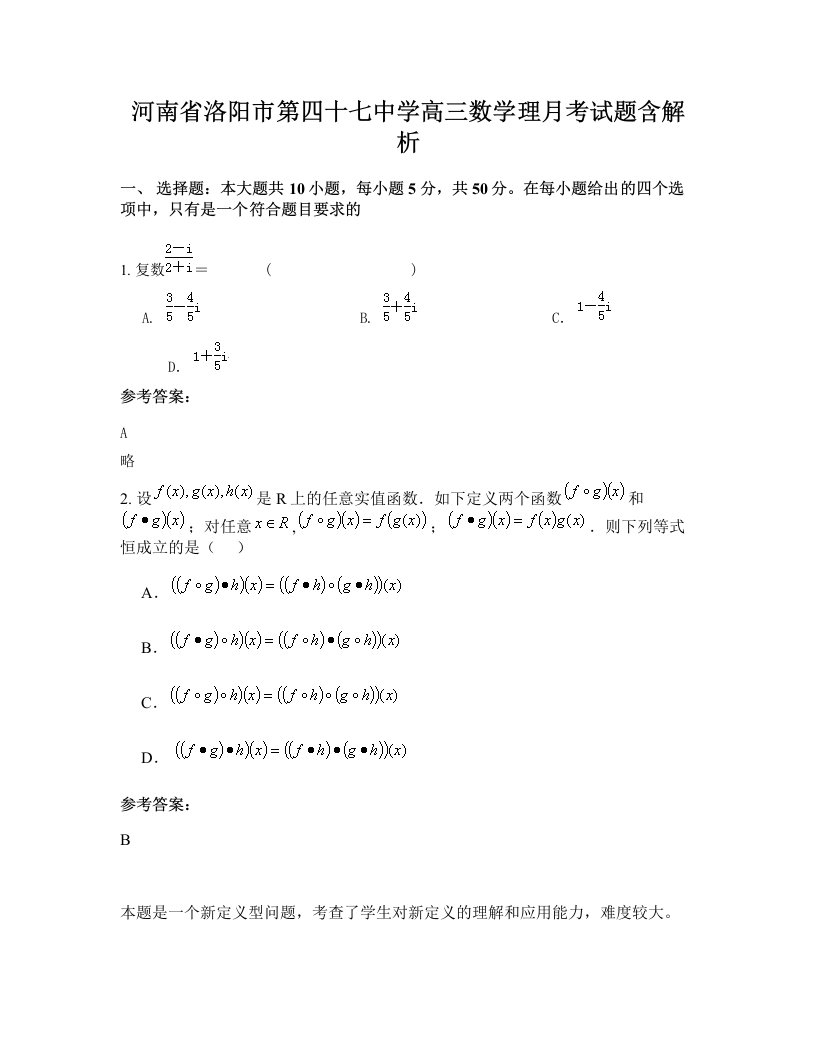 河南省洛阳市第四十七中学高三数学理月考试题含解析