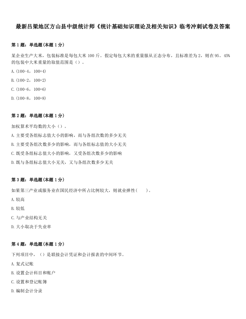 最新吕梁地区方山县中级统计师《统计基础知识理论及相关知识》临考冲刺试卷及答案