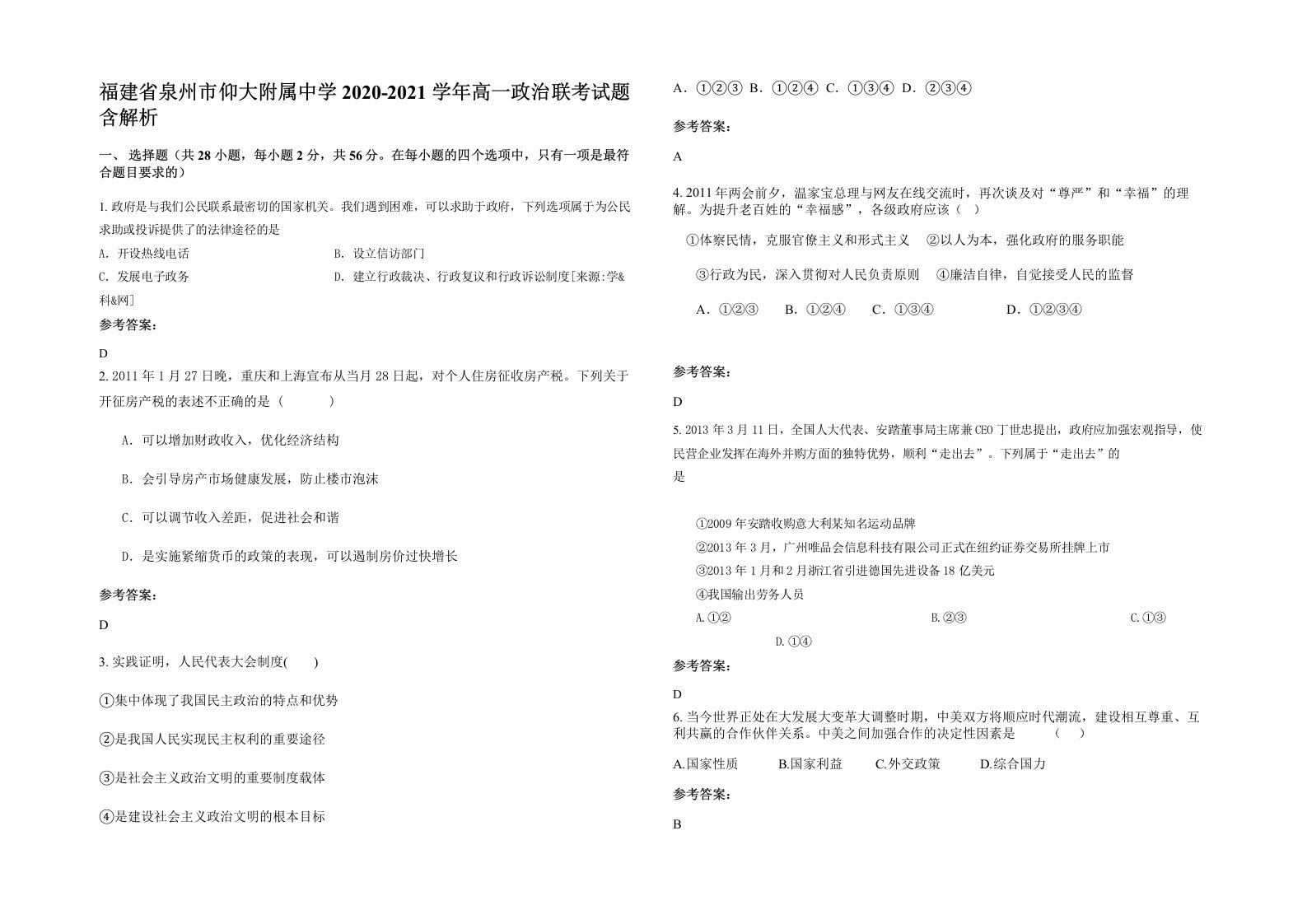 福建省泉州市仰大附属中学2020-2021学年高一政治联考试题含解析