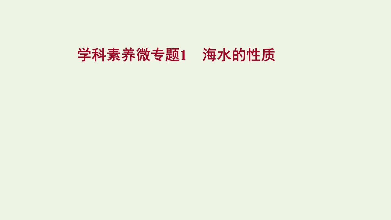 江苏专用2022版高考地理一轮复习微专题1海水的性质课件新人教版