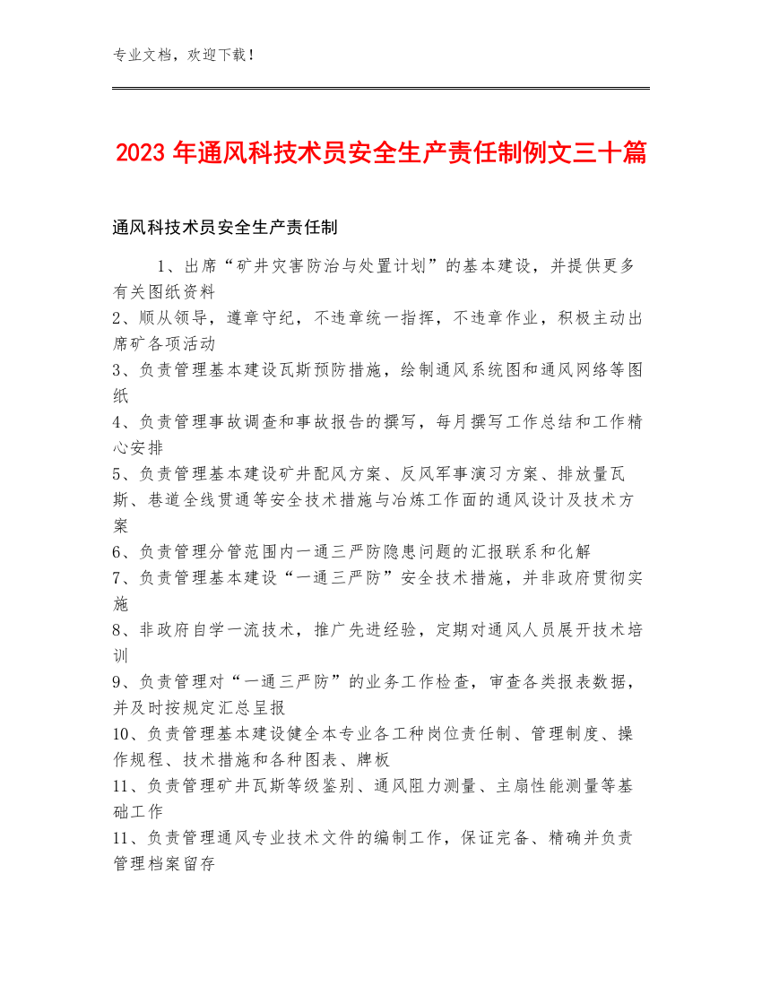 2023年通风科技术员安全生产责任制例文三十篇